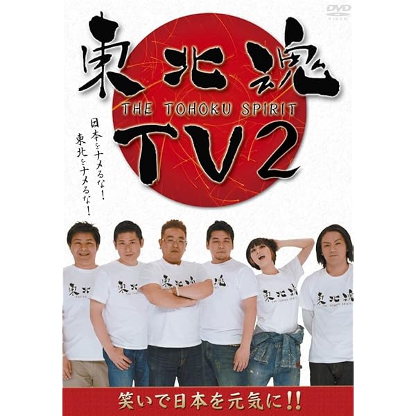 Amazon.co.jp: 東北魂TV-THE TOHOKU SPIRIT- [DVD
